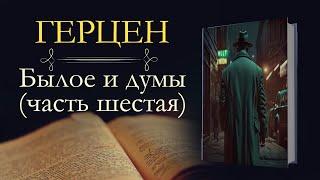 Александр Иванович Герцен: Былое и Думы: Англия (1852–1864)(аудиокнига)