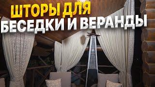 Шторы для веранды, террасы, беседки и на приусадебном участке на заказ. Уличные шторы под заказ