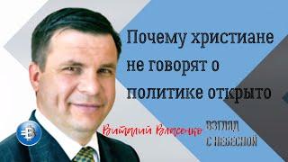 Почему христиане не говорят о политике открыто | Виталий Власенко