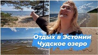 Эстония.Что посмотреть кроме Таллинна?Чудское озеро.Отдых в Эстонии 2022