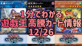 【遊戯王】1分でわかる遊戯王高騰カード情報 12/26 【1分解説】【1分動画】