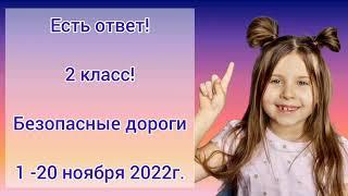 Lizzka Star 2 класс Олимпиада Учи.ру  "Безопасные дороги", 1 – 20 ноября 2022 год