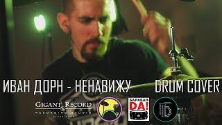 Иван Дорн - Ненавижу (Drum Cover by Grif)