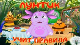 Лунтик учит правила.