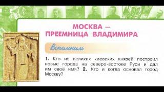 Окружающий мир 4 класс ч.2, Перспектива, с.28-31, тема урока "Москва - преемница Владимира"