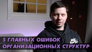 5 главных ошибок организационных структур