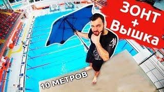 НА ЗОНТЕ С 10 МЕТРОВ | Прыжки в воду с огромной вышки в воду | За 500 и за 10000 рублей