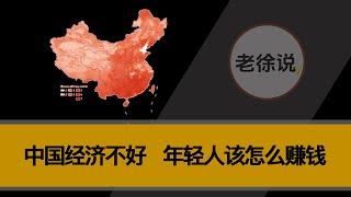 中国经济不好，年轻人该怎么赚钱？？