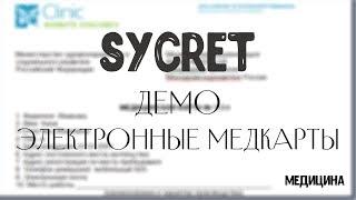 Sycret Med CRM - Система управления медицинской клиникой - электронные медицинские карты 025у