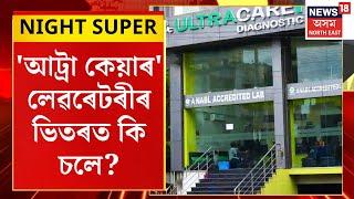 Night Super : 'আট্ৰা কেয়াৰ' লেৱৰেটৰীৰ ভিতৰত কি চলে? Beltola Survey Ultra Care Diagnostic Centre