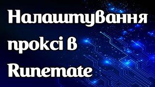 Налаштування проксі в Runemate