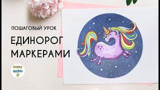 Как нарисовать единорога - урок скетчинга маркерами || How to draw a unicorn - marker sketch