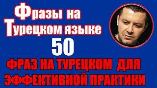 50 ФРАЗ НА ТУРЕЦКОМ ДЛЯ ЭФФЕКТИВНОЙ ПРАКТИКИ -  ИЗУЧЕНИЕ ТУРЕЦКОГО ЯЗЫКА