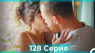 Постучись в мою дверь 128 Серия (Русский Дубляж)