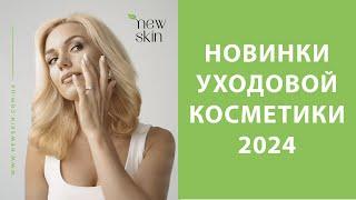 Новинки уходовой косметики 2024 – обзор новых корейских и европейских средств этой осени