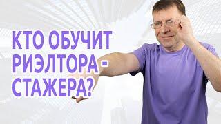 Кто научит риэлтора-стажера?