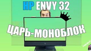 Царь-моноблок! Обзор HP Envy 32.