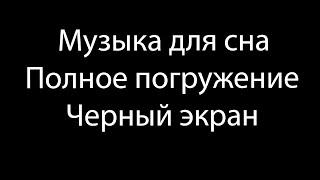  Музыка для сна и медитации Черный экран 10 часов