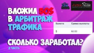 Арбитраж трафик на push уведомления  Нутра  Push House и Cpa House  Схема заработка 2 часть