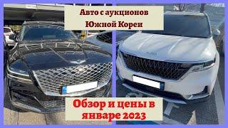 Авто из Южной Кореи. Обзор автомобилей и цены под ключ на аукционе 2023!