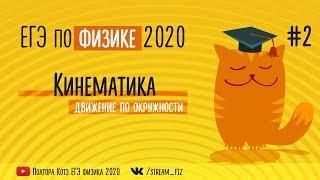 ЕГЭ ПО ФИЗИКЕ 2020 (Кинематика) - трансляция №2