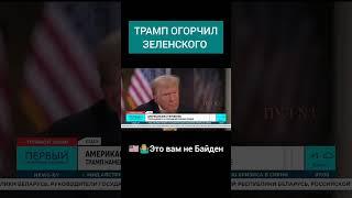 Трамп намекнул на сокращение помощи Украине #трамп #сша #украина #помощь #зеленский #америка