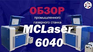   Лазерный станок, резак, гравёр  MCLaser 6040. Подробный обзор.