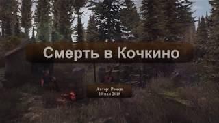 Next Day Survival. Смерть в Кочкино