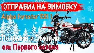 Зимовка мопеда Alpha Forester Rs11