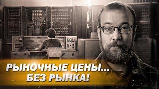 Использование ЭВМ для советского ценообразования // Алексей Сафронов. План А