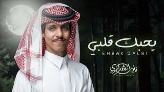 نادر الشراري - يحبك قلبي (حصرياً) | 2024