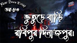 Dor Robipur Dinajpur।  Dor Episode 83 |