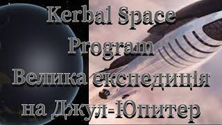 Kerbal Space Program полет на Юпитер - Джул на его спутник Лейт