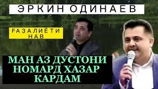 Эркин Одинаев. Ман аз дустони номард хазар кардам. Газалиёти нав 2022