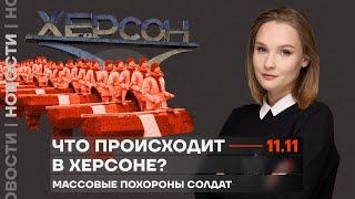 ️ Новости | Что происходит в Херсоне? | Массовые похороны солдат