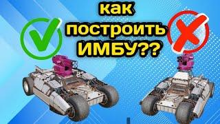 КАК ПОСТРОИТЬ ИМБУ В Кроссаут Мобаил ! Crossout Mobile правильное построение краФТОВ! ИМБОВЫЙ КРАФТ