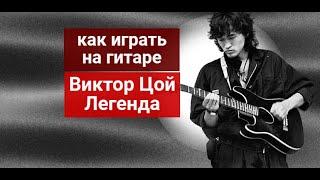 Как играть на гитаре Виктор Цой. Легенда #урокигитары  #гитара #guitarlesson #обучениенагитаре