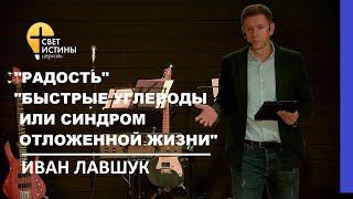 "РАДОСТЬ""БЫСТРЫЕ УГЛЕВОДЫ ИЛИ СИНДРОМ ОТЛОЖЕННОЙ ЖИЗНИ" I Иван Лавшук I ЦерковьСветИстины