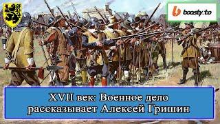 XVII век: Военное дело. Алексей Гришин #история #смутноевремя #смута #историяроссии