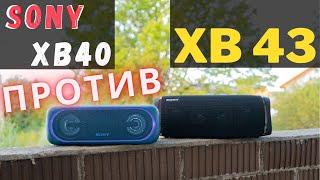 SONY XB43 vs XB40. Большое сравнение на ПОЛНОЙ громкости