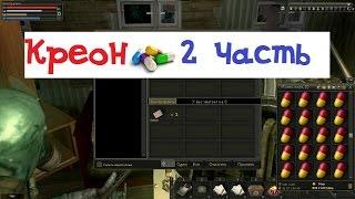 Stalker Online. Таблетки Креон часть 2