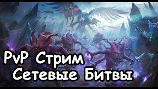 PvP Стрим. Сетевые Битвы. Total War: Warhammer 3.