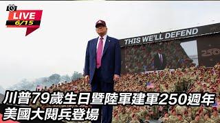 【#AI即時翻譯 直播完整版】川普79歲生日暨陸軍建軍250週年  美國大閱兵登場｜三立新聞網 SETN.com