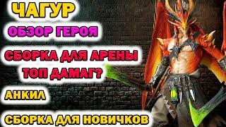 Raid Shadow Legends Чагур Обзор Героя Сборка на Арену Анкил Сборка для новичка Тестовый сервер