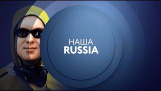 Наша Russia на ТНТ4