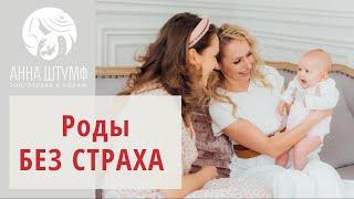 РОДЫ БЕЗ СТРАХА | Советы акушера Анны Штумф