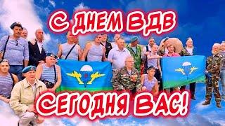 ОЧЕНЬ КРАСИВОЕ ПОЗДРАВЛЕНИЕ С ДНЕМ ВДВ! За ВДВ!!!