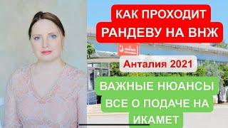 РАНДЕВУ НА ВНЖ ( икамет в Анталии), 2021,Турция на ПМЖ, наш опыт, документы для подачи важные нюансы