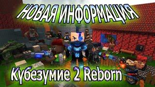 Новая информация про Кубезумие 2 Reborn 2k14!