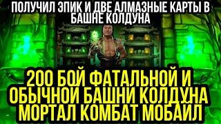 2 x 200 БОССЫ ФАТАЛЬНОЙ И ОБЫЧНОЙ БАШНИ КОЛДУНА ПОЛУЧИЛ ЭПИК И ДВЕ АЛМАЗКИ МОРТАЛ КОМБАТ МОБАЙЛ